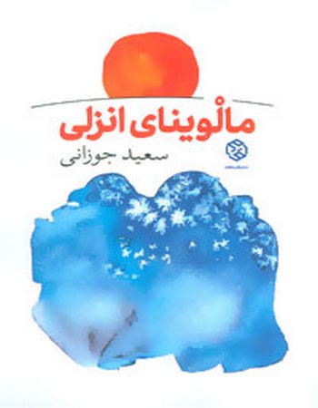 مالوینای انزلی